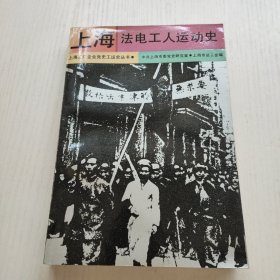 上海法电工人运动史