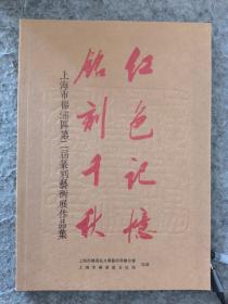 上海市杨浦区第二届篆刻艺术展作品集