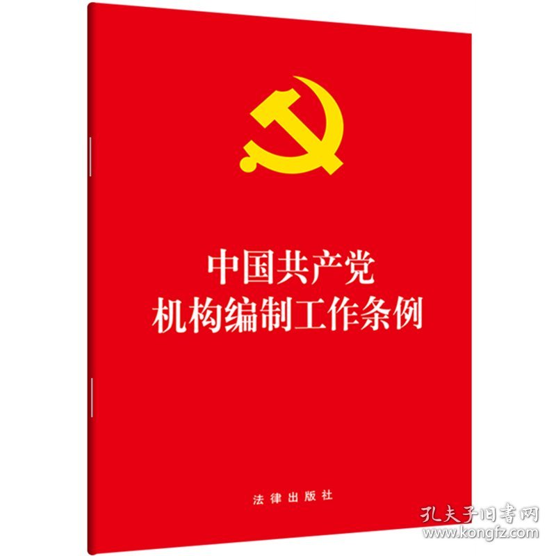 中国共产党机构编制工作条例 9787519736347