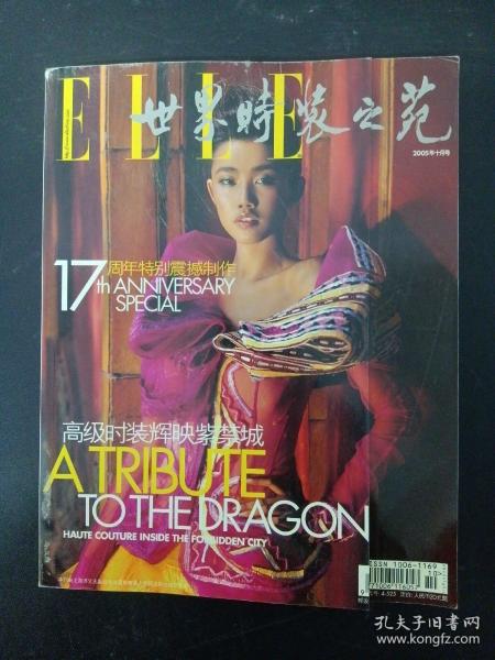 ELLE 世界时装之苑 2005年 10月号（十月号）总第136期 封面：刘丹（17周年特别震撼制作）高级时装辉映紫禁城