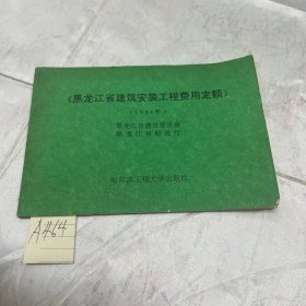 黑龙江省建筑工程费用定额1996年