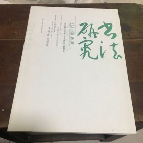 书法研究二0一六年第二期. 16开【F--3】
