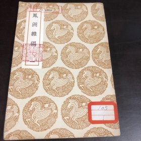 凤洲杂编，明王世贞著。四卷全一册。