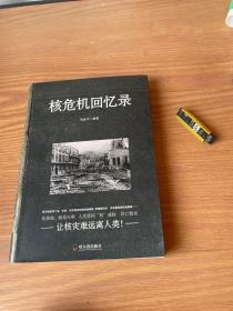核危機回憶錄*