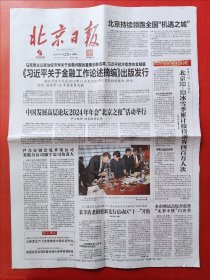 北京日报2024年3月25日 全12版