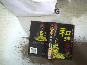 和珅秘传( 下