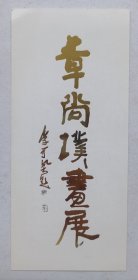 八十年代北京中国画研究院展览馆主办 印制《（李可染题名）章尚璞画展》请柬资料一份