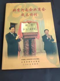 北京河南企业商会成立特刊