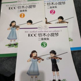 ECC铃木小提琴二重奏集（1-3）