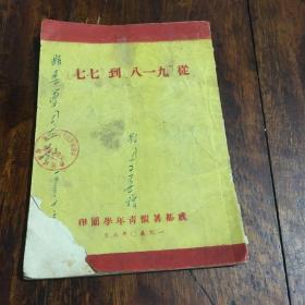 从“九.一八”到“七.七”