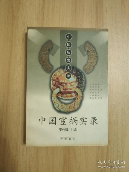 中国宦祸实录