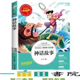 神话故事人生读书名师点评美绘插图版9787533044916