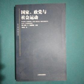 国家、政党与社会运动