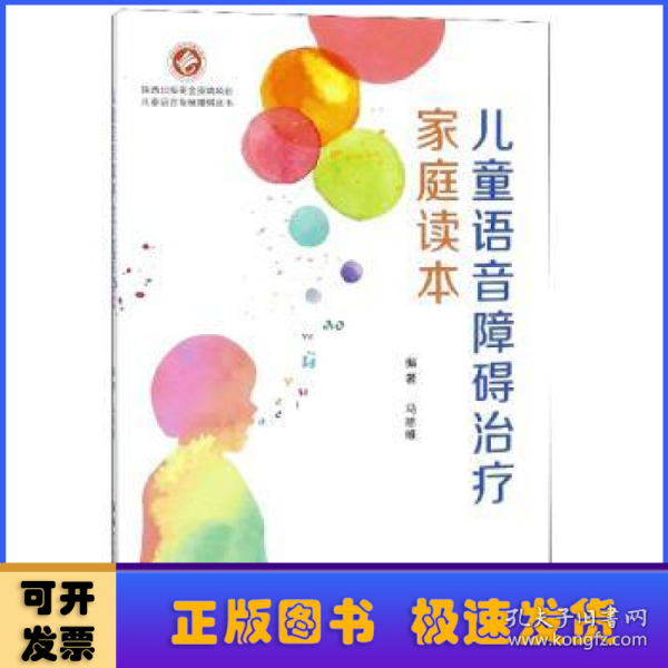 儿童语音障碍治疗家庭读本/儿童语言发展障碍丛书