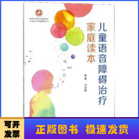 儿童语音障碍治疗家庭读本/儿童语言发展障碍丛书