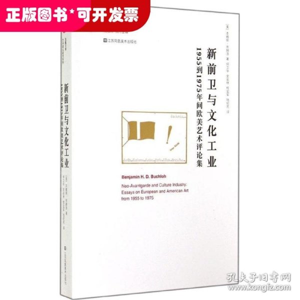 新前卫与文化工业：1955年到1975年间欧美艺术评论集