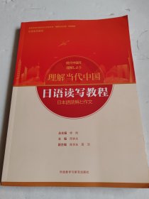 日语读写教程(“理解当代中国”日语系列教材)书脊有磨损