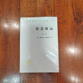 社会命运（全两卷）