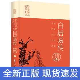 酒狂引诗魔 悲吟到日西 白居易传
