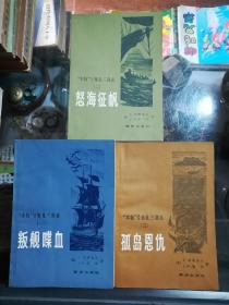 本特号叛乱三部曲：叛舰喋血，怒海征帆，孤岛恩仇全三册