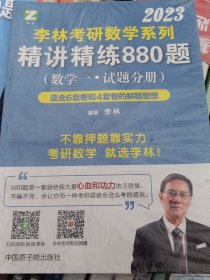 李林2022考研数学系列-精讲精练880题（数学一 试题+解析）基础强化练习题