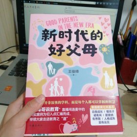 新时代的好父母（上下）