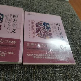 西方主义（保塑封保正版）