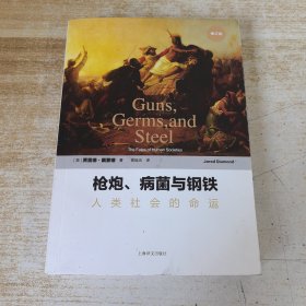 枪炮、病菌与钢铁：人类社会的命运