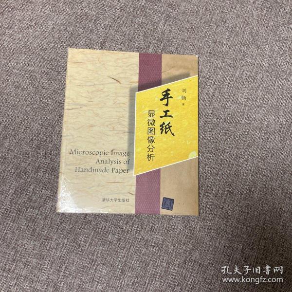 手工纸显微图像分析