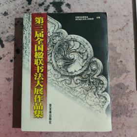 第三届全国楹联书法大展作品集