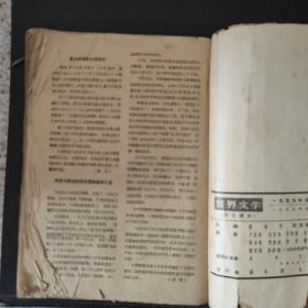 世界文学1959年5月号