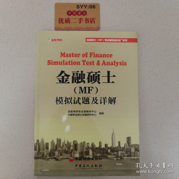 431金融硕士（MF）模拟试题及详解