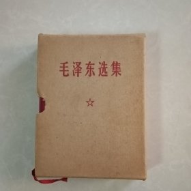 毛泽东选集（一卷本）品好