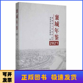 襄城年鉴2021