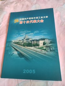 哈尔滨工业大学 中国共产党哈尔滨工业大学第十次代表大会笔记本 全新未用