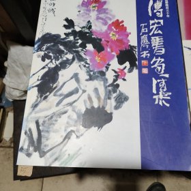 当代中国画坛精粹：朱传宏。朱传宏书画作品展。两样同售。