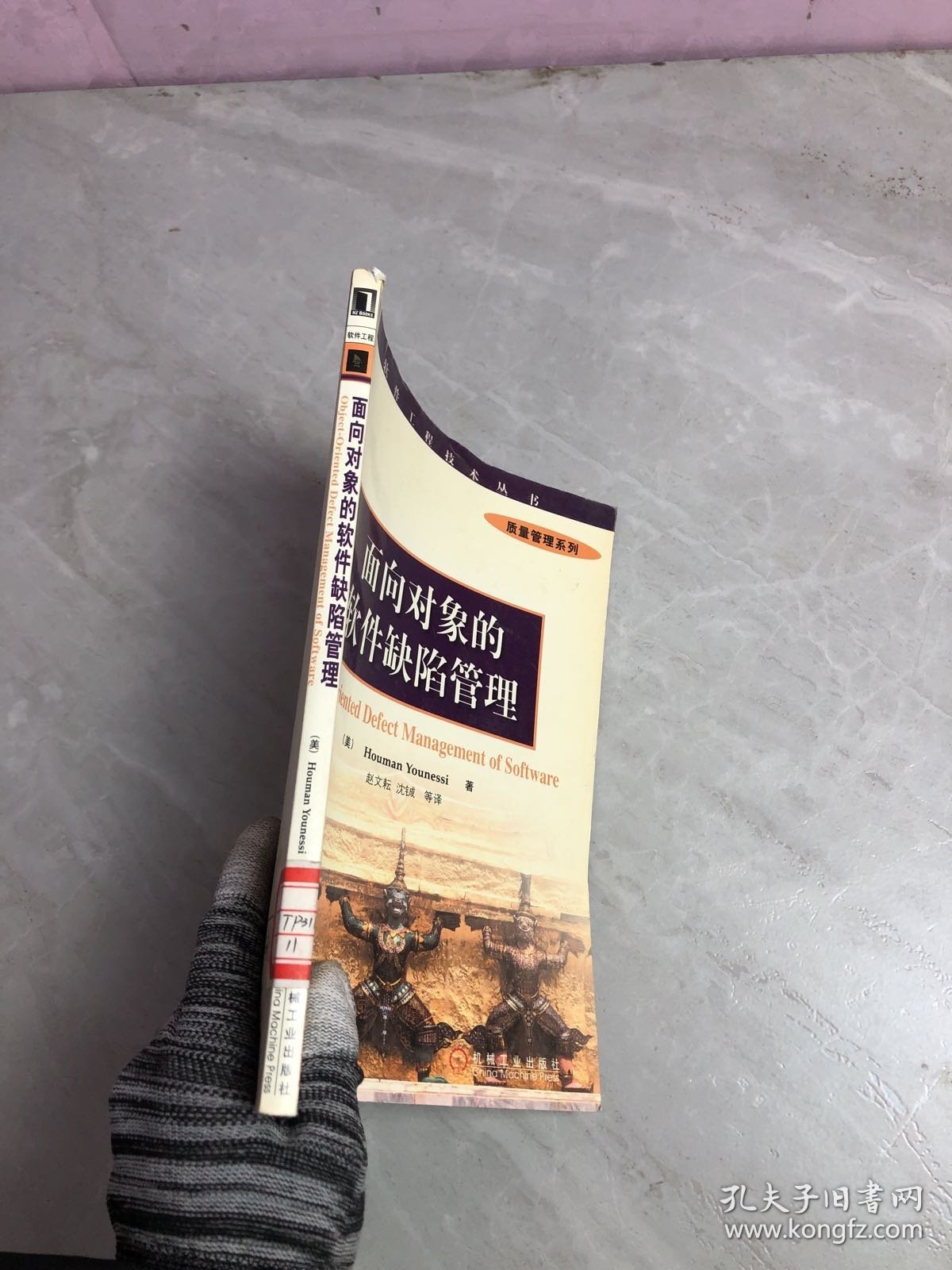 面向对象的软件缺陷管理