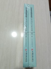 山东省政府系统优秀调研成果选编2017年度（上下册）