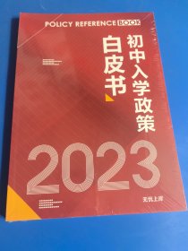 初中入学政策白皮书 2023