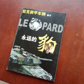 坦克裝甲車輛增刊(永遠的豹)