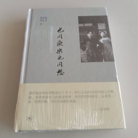 也同欢乐也同愁：忆父亲陈寅恪母亲唐筼（全新未开封）