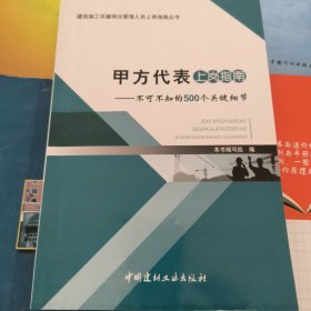 甲方代表上岗指南：不可不知的500个关键细节