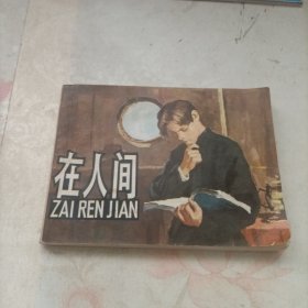 连环画 在人间