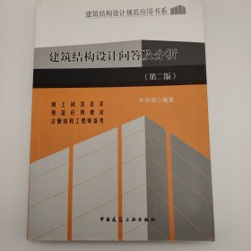 建筑结构设计规范应用书系：建筑结构设计问答及分析（第2版）