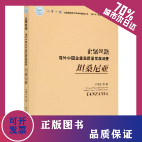 企聚絲路(海外中國(guó)企業(yè)高質(zhì)量發(fā)展調(diào)查坦桑尼亞)/一帶一路沿線國(guó)家綜合數(shù)據(jù)庫(kù)建設(shè)叢書(shū)