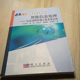 智能信息处理：汉语语料库加工技术及应用