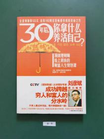 30年后你拿什么养活自已(一版一印)