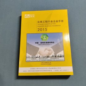 云南工程行业企业手册2015