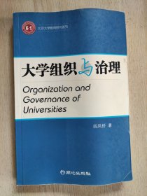 大学组织与治理