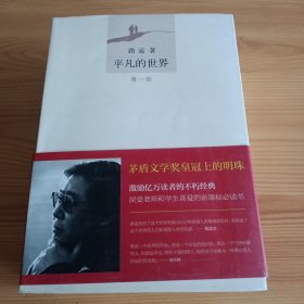 《平凡的世界》全三册【正版现货，品如图，所有图片都是实物拍摄】